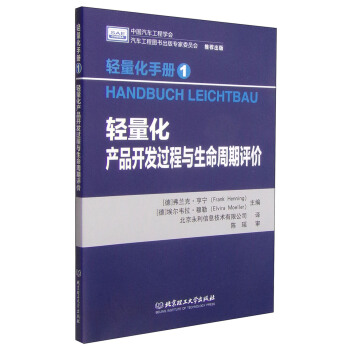 轻量化手册1：轻量化产品开发过程与生命周期评价 [Handbuch Leichtbau] pdf epub mobi 电子书 下载