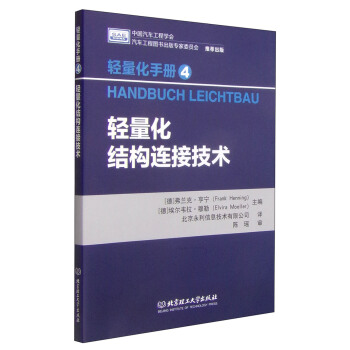 轻量化手册4：轻量化结构连接技术 [Handbuch Leichtbau] pdf epub mobi 电子书 下载