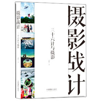摄影战计 三十六计与摄影 pdf epub mobi 电子书 下载