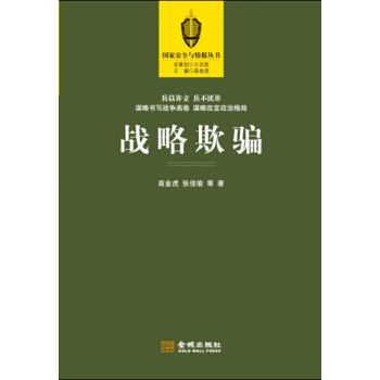 戰略欺騙 pdf epub mobi 電子書 下載