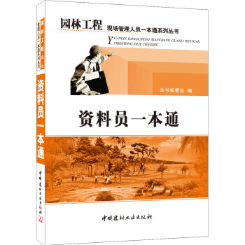 资料员一本通 pdf epub mobi 电子书 下载