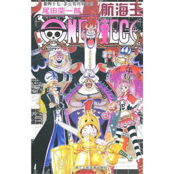 航海王（捲四十七）：多雲時有白骨 pdf epub mobi 電子書 下載