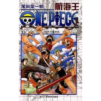 航海王（卷五）：钟声为谁而鸣 pdf epub mobi 电子书 下载