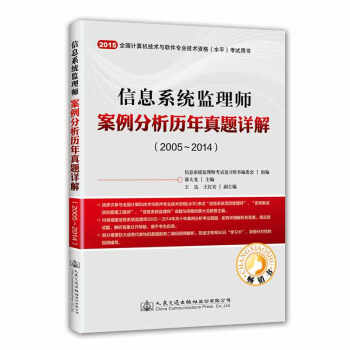 2015信息係統監理師案例分析曆年真題詳解(2005~2014)
