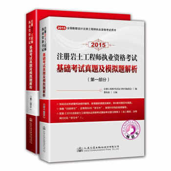2015注冊岩土工程師執業資格考試基礎考試真題及模擬題解析（套裝共2冊） pdf epub mobi 電子書 下載