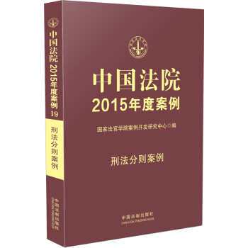 中国法院2015年度案例：刑法分则案例 pdf epub mobi 电子书 下载
