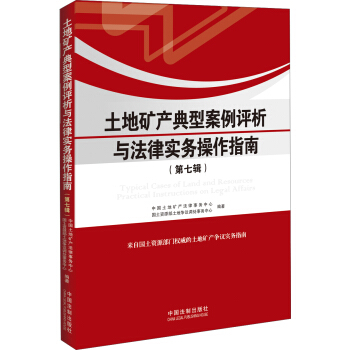 土地矿产典型案例评析与法律实务操作指南（第七辑） pdf epub mobi 电子书 下载