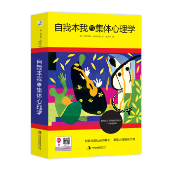 自我本我与集体心理学 pdf epub mobi 电子书 下载