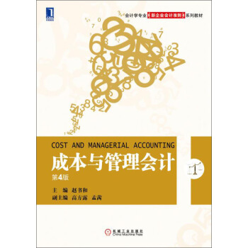 成本與管理會計(第4版)