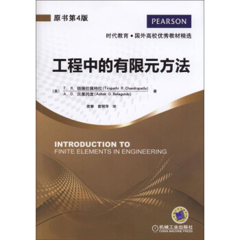 時代教育·國外高校優秀教材精選：工程中的有限元方法（原書第4版） [Introduction to Finite Elements in Engineering] pdf epub mobi 電子書 下載