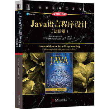 Java語言程序設計(進階篇)(原書第10版) 計算機與互聯網 書籍|4981481