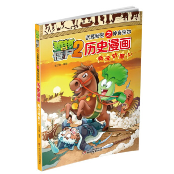 植物大战僵尸2武器秘密之神奇探知历史漫画·两汉时期（上） [7-12岁] pdf epub mobi 电子书 下载
