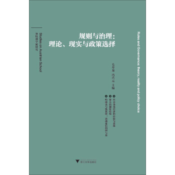 奧地利學派研究·規則與治理：理論、現實與政策選擇 [Rules And Govemance:Theory,Reallty and Pollcy Cholce] pdf epub mobi 電子書 下載