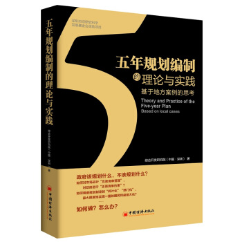 五年規劃編製的理論與實踐：基於地方案例的思考 pdf epub mobi 電子書 下載