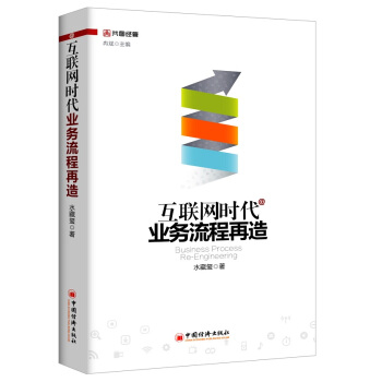 互联网时代业务流程再造 pdf epub mobi 电子书 下载