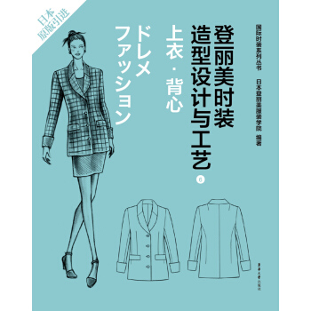 登麗美時裝造型設計與工藝 6 上衣·背心