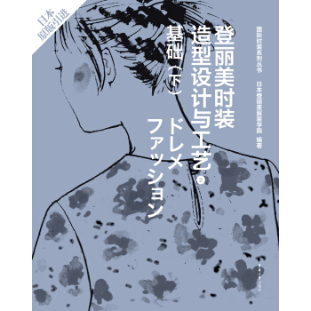 登麗美時裝造型設計與工藝 2 基礎(下)