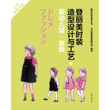 登丽美时装造型设计与工艺 8 婴幼儿装·童装 pdf epub mobi 电子书 下载