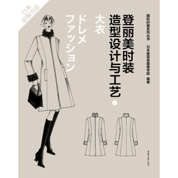 登麗美時裝造型設計與工藝 7 大衣 pdf epub mobi 電子書 下載