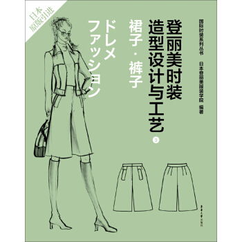登丽美时装造型设计与工艺 3 裙子·裤子