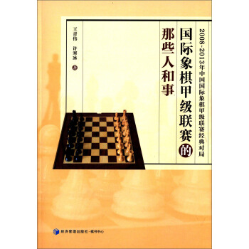 国际象棋甲级联赛的那些人和事(2008-2013年中国国际象棋甲级联赛经典对局)