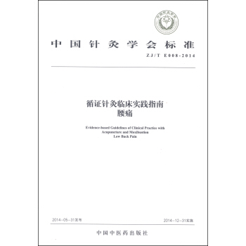 中國針灸學會標準（ZJ/T E008-2014）·循證針灸臨床實踐指南：腰痛 [Evidence-Based Guidelines of Clinical Practicd with Acupuncture and Moxibustion Low Back Pain] pdf epub mobi 電子書 下載