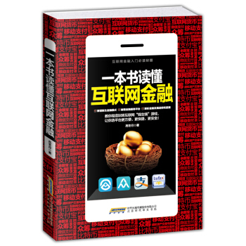 一本书读懂互联网金融 pdf epub mobi 电子书 下载