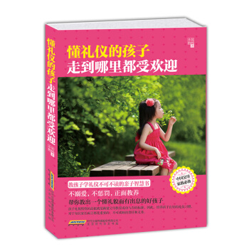 懂礼仪的孩子走到哪里都受欢迎（中国父母家教必备） pdf epub mobi 电子书 下载