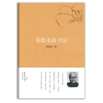 鄧散木講書法 pdf epub mobi 電子書 下載