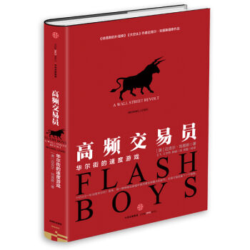 高频交易员：华尔街的速度游戏 [Flash Boys: A Wall Street Revolt] pdf epub mobi 电子书 下载