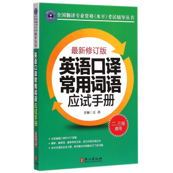 全國翻譯專業資格水平考試輔導叢書：英語口譯常用詞語應試手冊（最新修訂版） pdf epub mobi 電子書 下載