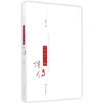 論語 人物評傳 pdf epub mobi 電子書 下載