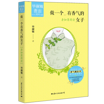 毕淑敏香淑系列 做一个有香气的女子：身如薄荷清 pdf epub mobi 电子书 下载