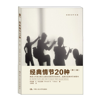 创意写作书系：经典情节20种（第二版） pdf epub mobi 电子书 下载