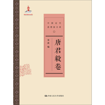 唐君毅捲（中國近代思想傢文庫） pdf epub mobi 電子書 下載