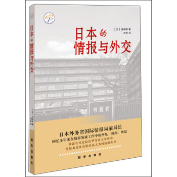 日本的情報與外交 pdf epub mobi 電子書 下載