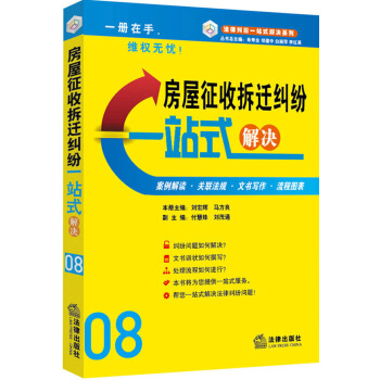 房屋征收拆迁纠纷一站式解决 pdf epub mobi 电子书 下载