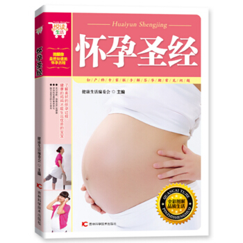 悦读生活：怀孕圣经 pdf epub mobi 电子书 下载