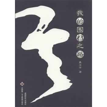 我的圍棋之路 pdf epub mobi 電子書 下載