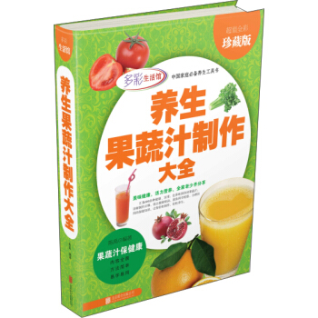 養生果蔬汁製作大全（超值全彩珍藏版） pdf epub mobi 電子書 下載