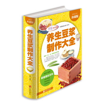 养生豆浆制作大全（超值全彩珍藏版） pdf epub mobi 电子书 下载