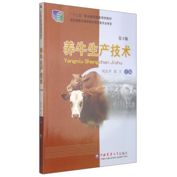 養牛生産技術(第3版)/“十二五”職業教育國傢規劃教材