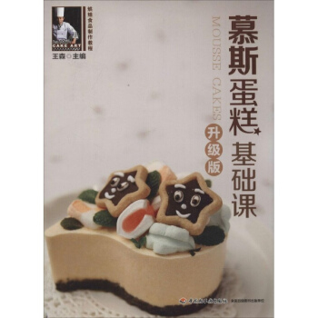 慕斯蛋糕基礎課(升級版) pdf epub mobi 電子書 下載