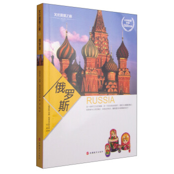 文化震撼之旅：俄罗斯 pdf epub mobi 电子书 下载
