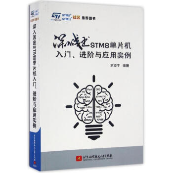 深入淺齣STM8單片機入門進階與應用實例