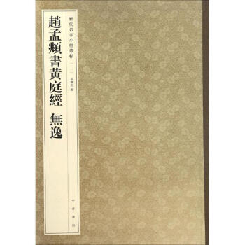 赵孟頫书黄庭经无逸 pdf epub mobi 电子书 下载