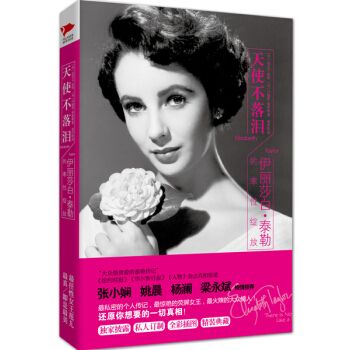 天使不落泪：伊丽莎白·泰勒的率性绽放 [Elizabeth Taylor：There is Nothing Like a Dame] pdf epub mobi 电子书 下载