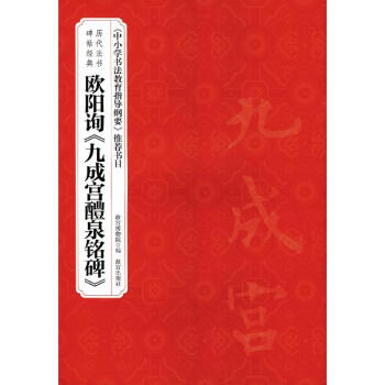歐陽詢《九成宮醴泉銘碑》 pdf epub mobi 電子書 下載