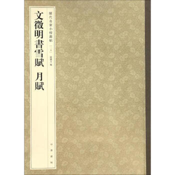 文徵明书雪赋月赋 pdf epub mobi 电子书 下载