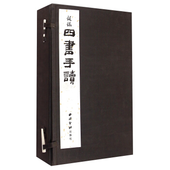 四书手读（一函四册） pdf epub mobi 电子书 下载